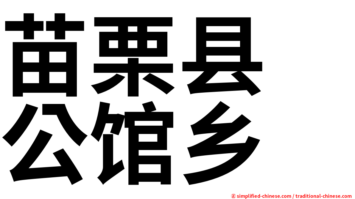 苗栗县　公馆乡